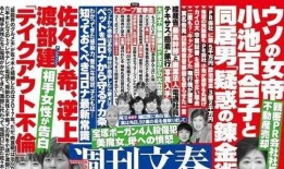 文春周刊最新爆料新闻,娱乐圈惊天大事件内幕曝光！